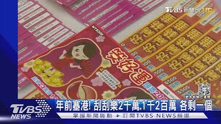 年前塞港! 刮刮樂2千萬.1千2百萬各剩一個｜TVBS新聞