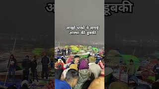 कुंभ पहला शाही स्नान #trending #kumbh #kumbhmela2025 #14january