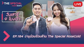 LIVE อายุน้อยร้อยล้าน EP184 (The Special) | ROSEGOLD