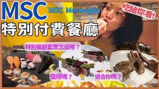 MSC郵輪-特別餐廳值不值得?墨西哥,牛排,海鮮,壽司,付費餐廳開箱!MSC Specialty Restaurants Package rules, costs \u0026 tests!