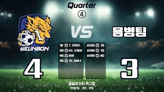 25.01.25 / 근본 FC vs 용병팀 - 4쿼터