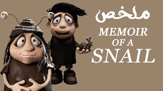 ملخص فيلم Memoir of a Snail