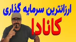 ارزانترین مهاجرت با ویزای سرمایه گذاری به کانادا