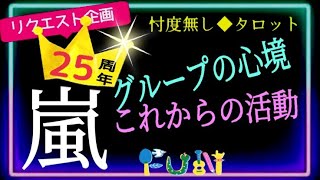 【嵐🌀25周年🍾】意外なそれぞれの気持ち😲👑グループの今後は？　@chamomile_sz