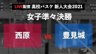 高校バスケ新人大会2021　Aコート女子準々決勝　西原　対　豊見城