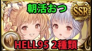 【土古戦場】朝活で使っていた編成 95HELL 2種類 | Morning Rush NM95 Earth GW (2 setups) GBF【グラブル】