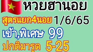 หวยฮานอย สูตรแยก4นอย เข้าพิเศษ,99,ปกติมารูด5-25 วันที่1/6/65รีบดู!