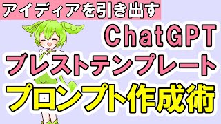 【プロンプトエンジニアリング】あなたのテーマに合わせたブレスト術！わたし、ChatGPTが5つのペルソナでアイデアを引き出す方法を教えちゃうよ！