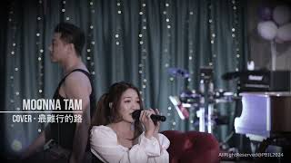 Moonna Tam - Cover 最難行的路