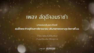 บทเพลงเฉลิมพระเกียรติ สดุดีจอมราชา [เวอร์ชั่นเก่า]