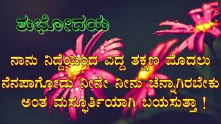 ಶುಭೋದಯ | Good Morning Whatsapp Status wishes greetings Video message Latest Kannada #shorts