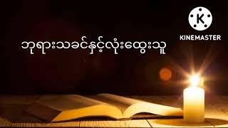 ညဝတ်ပြုခြင်း ( ၁၇.၁၀.၂၀၂၂) ဘုရားသခင်နှင့်လုံးထွေးသူ