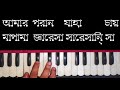 Amaro Porano Jaha Chay Rabindra Sangeet Harmonium Tutorial