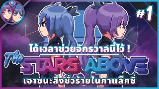 ได้เวลาช่วยจักรวาลนี้ไว้! | Terraria Star Above [EP:1]