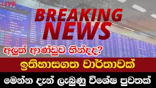 අලුත් ආණ්ඩුව හින්දද? ඉතිහාසගත වාර්තාවක්..මෙන්න දැන් ලැබුණු විශේෂ පුවතක්