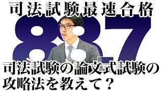 司法試験の論文式試験の攻略法を教えて？｜司法試験最短合格の道！資格スクエア「ハンパないチャンネル」vol.12