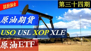 第34期：（原油）期货，原油ETF（USO USL XOP XLE ）以及相关能源类股票的分析，抄底的最佳时刻！