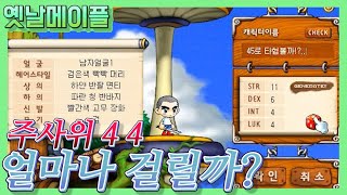 [옛날메이플] 주사위 44맞추기 과연 얼마나 걸릴까?..