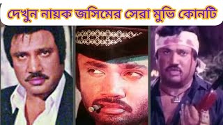 নায়ক জসিমের সেরা ও জনপ্রিয় ১০ টি মুভির নাম দেখুন|জসিমের কোন মুভিটি ১ নম্বরে রয়েছে |@mdnishat-ly3uc