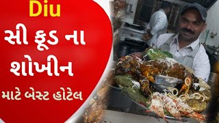 Diu ની આ હોટેલ મા મળે છે બેસ્ટ સી ફૂડ #Maheshwari #Hotel #Diu #Touristplace #Diuhotel #seefood