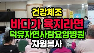 #건강체조 #바다가육지라면 #덕유자연사랑요양병원 #자원봉사