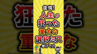 【有益】後悔！人生が狂った重大な選択ミス挙げてけ【いいね👍で保存してね】#節約 #貯金 #shorts