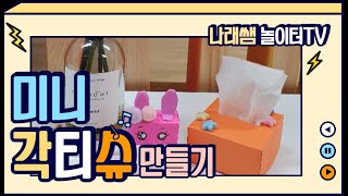 [만들기] 미니 각티슈 만들기(종이상자) #만들기 #곽티슈