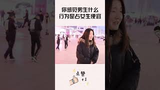 你感觉男生什么行为是占女生便宜？姑娘句句大实话