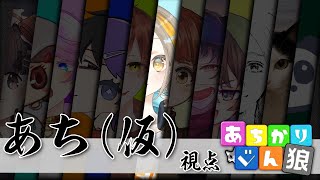 【vs. Discord人狼】第44回 #あちかりじんろう 夏バテに負けない編【13人村／アルティメット式】