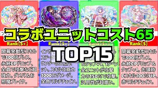 【クラフィ】コラボユニット(コスト65)の最強ランキングTOP15！