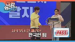 답답함의 끝판왕? 한국인 팀 VS 대한외국인 팀의 ＜뭔 말인지 알지?＞ l #대한외국인 l #MBCevery1 l EP.190