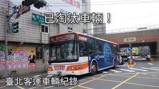 臺北客運已淘汰車輛紀錄 | 公車客運系列EP.14 | Taipei Bus | 粘粘的鐵道攝影