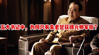 中共“五大书记”中，为何只有朱德获得了元帅军衔？其他人呢