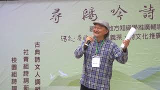 2024 11 10 尋鷗吟詩獎 無我茶會游錫堃院長葉東泰老詩吟唱暨頒獎精華