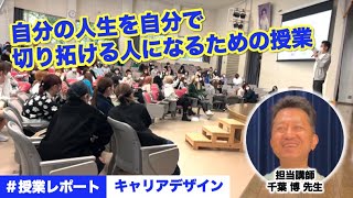 【授業レポート】キャリアデザイン/社会人基礎力\u0026主体性を身につけ社会に羽ばたこう！　#山野美容芸術短期大学