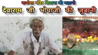 देवाराम जी भोपाजी ने बताया सिवाना के बायोसा मंदिर का इतिहास | History Of Bayosa Siwana #bayosa