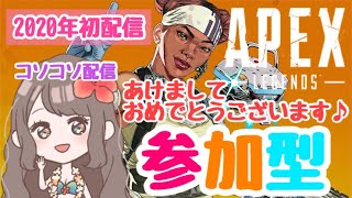 【APEX 参加型】（概要欄見てね☆）コソコソ初配信(._.)あけましておめでとうございます♪「APEX LEGENDS」（PS4）[ゲーム実況女性配信沖縄うちなー]