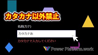 カタカナ以外を入力した場合に、エラーメッセージを表示する方法 #PowerApps