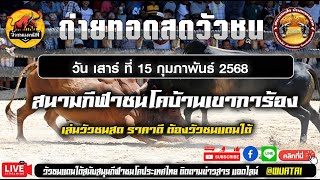 ((🔴วัวชนวันนี้ )) ถ่ายทอดสดวัวชนสดวัวชน สนามกีฬาชนโคบ้านเขาการ้อง วันที่ 15 กุมภาพันธ์ 2568