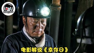 矿工被困井下25天，上面的家属却闹着要赔偿金！真实事件改编电影