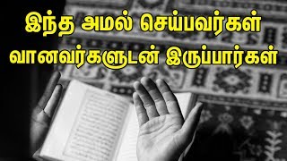 இந்த அமல் செய்பவர்கள் வானவர்களுடன் இருப்பார்கள் | Tamil Muslim TV | Tamil Bayan | Bayan In Tamil