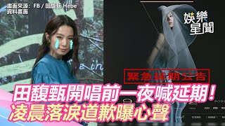 田馥甄看留言哭了！開唱前一夜喊延期　凌晨狂道歉曝心聲｜娛樂星聞