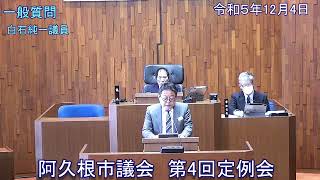 【令和5年12月4日阿久根市第4回定例会】一般質問（白石純一議員）