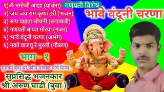 Buva Arun Ghadi | Ganpati Bappa Songs | बुवा अरुण घाडी | गणपती विशेष संगीत भजन |भावे वंदूनी चरणा |