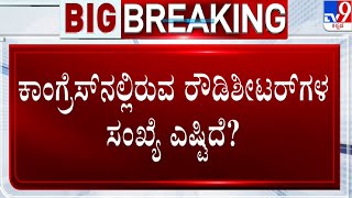 CM Bommai Slams Congress Leaders: ಕಾಂಗ್ರೆಸ್​ನಲ್ಲಿರುವ ರೌಡಿಶೀಟರ್​ಗಳ ಸಂಖ್ಯೆ ಎಷ್ಟಿದೆ ಎಂದು ಎಣಿಸಿಕೊಳ್ಳಲಿ