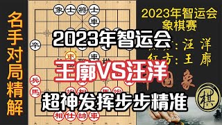 2023年第五届全国智力运动会象棋竞赛，王廓最得意的一局，步步精准，全盘压制汪特