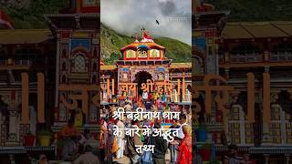 🚩 बद्रीनाथ धाम का रहस्य | Badrinath Temple Secrets | Sanatan Dharm #shorts #Badrinath #CharDham