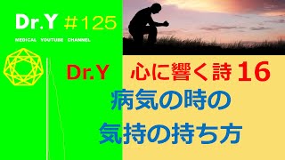 病気の時の気持ちの持ち方：心に響く詩16