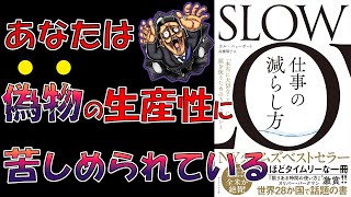 【ベストセラー】SLOW　仕事の減らし方 「本当に大切なこと」に頭を使うための３つのヒント【13分で要約】