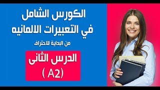 الكورس الشامل في أهم التعبيرات الالمانيه - درس 2 (A2)